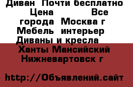 Диван. Почти бесплатно  › Цена ­ 2 500 - Все города, Москва г. Мебель, интерьер » Диваны и кресла   . Ханты-Мансийский,Нижневартовск г.